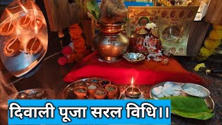 31 अक्टूबर दिवाली सरल पूजा विधि ।। diwali Puja saral vidhi ।। [upl. by Hisbe]