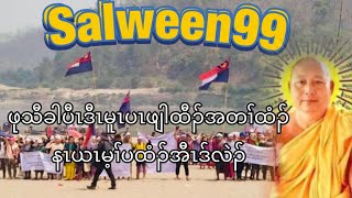 Salween 99 ဖုသီခါပီၤဒီၤမူၤပၤဖျါထီၣ်အတၢ်ထံၣ် [upl. by Boggers107]