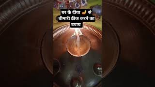 Ghar ke Diya se beemari thik karne ka upay 🪔🙏🏻panditpradeepjimishra upaytrendingshorts [upl. by Ilsa572]