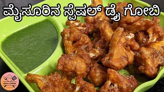 ಮೈಸೂರಿನ ಸ್ಪೆಷಲ್ ಡ್ರೈ ಗೋಬಿ  Dry gobi recipe in Kannada  Hemas cooking [upl. by Cyrillus889]