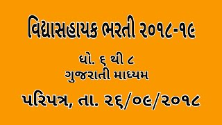 Vidhyasahayak bharti news  વિદ્યાસહાયક ભરતી અંગેની નવી હલચલ  Bharti2018 [upl. by Terese619]