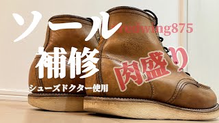 手入れしたレッドウィング中古ブーツのソールを肉盛り補修しました [upl. by Etteroma649]