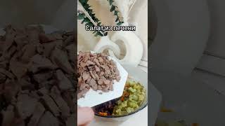 Очень вкусный салат из печени и корейской моркови салат печенькуриная морковьпокорейски еда [upl. by Dygert833]