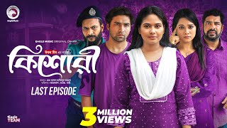 কিশোরী  Kishori শেষ পর্ব Eagle Team  Drama Serial  Eagle Web Series  Natok 2024 [upl. by Ajroj]