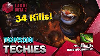 Techies Mid โดย Topson มือระเบิดดาบเขียวแล้ววางบอมบ์สุดแรง เลือดกี่พันก็ล้ม แบกอย่างโปร Lakoi Dota 2 [upl. by Naugan747]