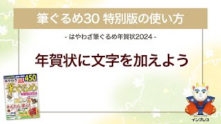 ＜筆ぐるめ30 特別版の使い方 8＞年賀状に文字を加える 『はやわざ筆ぐるめ年賀状 2024』 [upl. by Nedrud851]