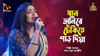 ধান ভানিরে ঢেঁকিতে পাড় দিয়া  Bangla Folk Song  Ankon  Bangla Baul  Nagorik Music [upl. by Ettenuahs639]