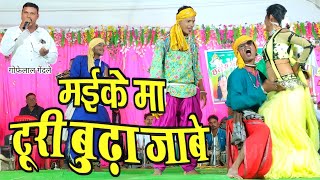 मईके मा टुरी बुढ़ा जाबे  Maike Ma Turi Budha Jabe  Cg Song  Gofelal Gendle Stage Program  खेरधा [upl. by Nohsid]