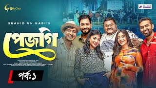 Pejgi  পেজগি  Episode 1  Bangla Natok 2024  Shamim Hasan Sarkar  Shahid Un Nabi  Mini Series [upl. by Jahdai]