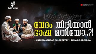 ദൈവത്തിന്റെ വേദവും തർക്കിക്കുന്ന മഹാ പണ്ഡിതരുംMalayalam PodcaAshraf PalappettySuhaileabdulla [upl. by Acinnad]