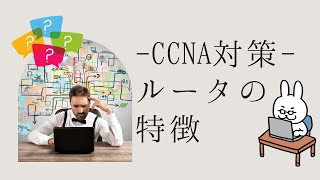 【12 CCNA 】【1章ネットワーク基礎】ルータの特徴 [upl. by Plank]