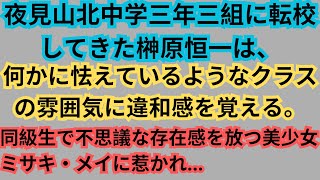 【スカッとする話】夜見山北中学三年三組に転校してきた榊原恒一は、何かに怯えているようなクラスの雰囲気に違和感を覚える [upl. by Kcira684]