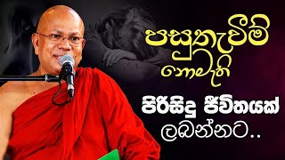 පසුතැවීම් නොමැති පිරිසිදු ජීවිතයක් ලබන්නට  Venerable Kiribathgoda Gnanananda Thera [upl. by Lamiv]