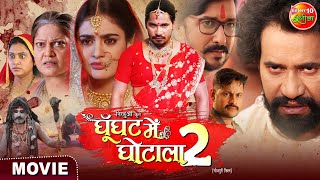 Ghoonghat Mein Ghotala 2  Pravesh Lal Yadav Tanisha Mehta  Bhojpuri Movie [upl. by Ellita287]