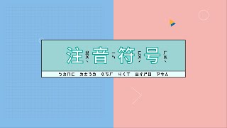 （CC字幕）一起来学习注音符号｜什么是注音符号❓注音符号入门❗ [upl. by Leffert890]