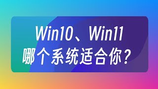 Win10和win 11哪個系統適合你？ [upl. by Anastatius842]