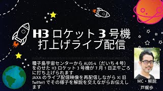 H3ロケット3号機ALOS4（だいち4号）打上げライブ配信 [upl. by Lehcsreh]