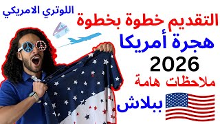 هساعدكوا خطوة بخطوة ازاى تسافرأمريكا ببلاش  الهجرة العشوائية الامريكية 2026 [upl. by Leibrag]