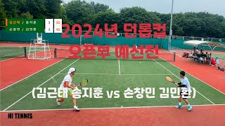 2024년 던롭컵 오픈부 예선전 김근태 송지훈 vs 손창민 김민환 [upl. by Esialb]