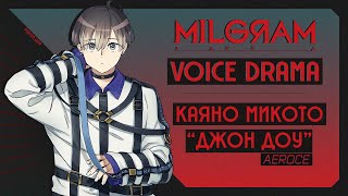 【 MILGRAM 】Voice Drama Kayano Mikoto  John Doe  ДУБЛЯЖ НА РУССКОМ [upl. by Aicenet633]