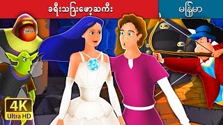 ခရီးသြားေဖာ္ႀကီး  Travelling Companion in Myanmar   MyanmarFairyTales [upl. by Hereld746]