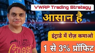 VWAP Trading Strategy l VWAP indicator l VWAP Trading Strategy Hindi l [upl. by Tacy122]