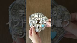 簡単♡インド刺繍リボンシュシュの作り方インド刺繍リボンインド刺繍リボンヘアアクセサリーシュシュの作り方ハンドメイドシュシュユザワヤshorts [upl. by Linoel388]