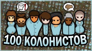 100 КОЛОНИСТОВ В РИМВОРЛД  RIMWORLD [upl. by Gratia]