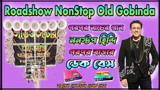 Roadshow NonStop Old Gobinda Song Dek Bass 💥পরপর নাচের গান🌟ননস্টপ হিন্দি পরপর বাজার🌟ডেক বেস2024 [upl. by Itsuj766]