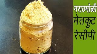 मेतकूट  How to make Metkut  METKUT MARATHI RECIPE  AUTHENTIC MAHARASHTRIAN FOOD RECIPE [upl. by Wiatt]