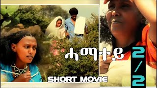 HDMONA New Eritrean Movie 2018  Part 2  ሓማተይ ብ ዓወት ኣሮን Hamatey by Awet Aron [upl. by Okeim]