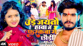 Video  उड़ जयतो हावा में फरकबा गे छौड़ी  Ashish Yadav का एक और बवाल गाना  New Magahi Song [upl. by Liatrice479]