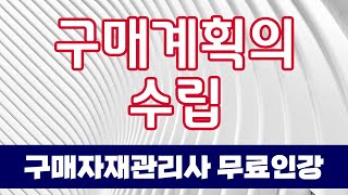 구매자재관리사 무료인강 구매 21  구매계획의 수립 [upl. by Beltran]