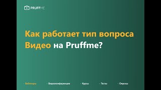 Как работать с типом вопроса quotВидеоquot на Pruffme [upl. by Letta555]