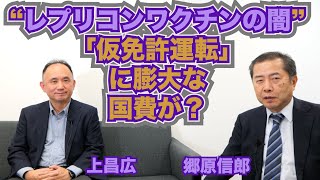 【上昌広医師と語る“レプリコンワクチンをめぐる闇”〜「仮免許運転」に膨大な国費が！？】郷原信郎の「日本の権力を斬る！」＃381 [upl. by Leahcar]