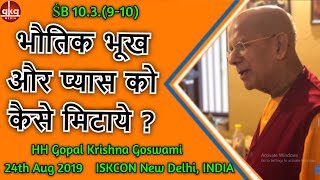 भौतिक भूख और प्यास को कैसे मिटाये   HH Gopal Krishna Goswami  SB 103910  ISKCON New Delhi [upl. by Acsehcnarf]