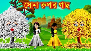 সোনা ও রুপার গাছ । Jadur Golpo  kartun  Thakurmar Jhuli  Rupkothar Golpo  Bangla Cartoon [upl. by Catina]