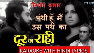 Panthi hoon main us path ka Hd karaoke with Hindi lyrics [upl. by Frissell]