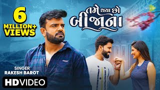 Rakesh Barot  તમે થયા છો બિજાના  Tame Thaya Cho Bijana  Gujarati New Song  ગુજરાતી ગીત [upl. by Margo204]