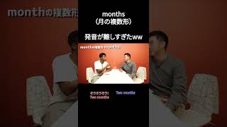 months（月の複数形）の発音が難しすぎたwww【切り抜き】【矢作とアイクの英会話】 [upl. by Yelra]