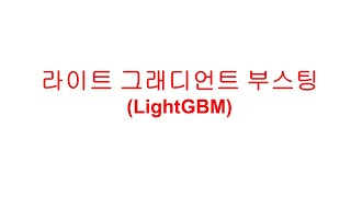 라이트 그래디언트 부스팅LightGBM [upl. by Whalen149]