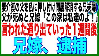 【スカッと】私に父の看病を押し付けて同居解消した母と兄夫婦。父他界後「ご苦労様、用済みだから家から出ていけ」私「はい、今すぐに」翌日、家に警察が押しかけて [upl. by Llenaj]