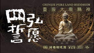 深度了解quot四弘誓愿quot！所有大菩萨的quot总愿望quot都包含在这四句话了，但你是否了解他们各自的quot小愿望quot呢？什么是大乘精神？｜四弘誓愿｜净土｜总愿｜别愿｜菩萨道｜大愿｜佛教哲学｜闲者知无涯【09净土宗】 [upl. by Netsud]