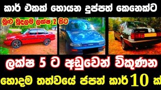 ලක්ෂ 5 ට අඩු ජපන් කාර් 10 ක්  Car for sale  car for sale  aduwata car  Low Price car Japan [upl. by Llig]