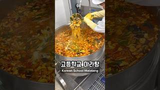 Making Malatang in Korean High School 🇰🇷🏫 korea southkorea seoul koreanfood [upl. by Philips714]