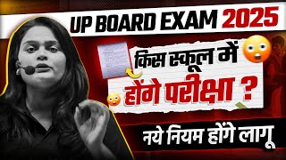 UP Board परीक्षा नये नियम होंगे लागू 😱😨  Up Board Exam 2025 Big News  Up Exam Big Update [upl. by Ratib]