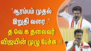 ஆரம்பம் முதல் இறுதி வரை தவெக தலைவர் விஜயின் முழு பேச்சு [upl. by Joella512]