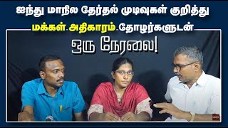 🔴LIVE ஐந்து மாநில தேர்தல் முடிவுகள் குறித்து மக்கள் அதிகாரம் தோழர்களுடன் நேரலை [upl. by Dumanian]