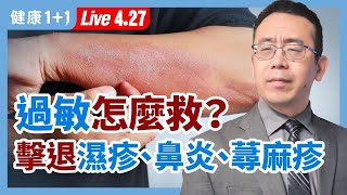 【直播】過敏性鼻炎 、 濕疹 、 蕁麻疹 ？簡單方法擊退 過敏 ！1個小 偏方 ，根治 鼻炎 ？2道天然 食療 ，改善濕疹又止癢！ 類固醇 到底好不好？（2021427） 健康11 [upl. by Ellehcsar100]