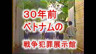 ３０年前 ベトナムの戦争犯展示館見学 [upl. by Haelam]